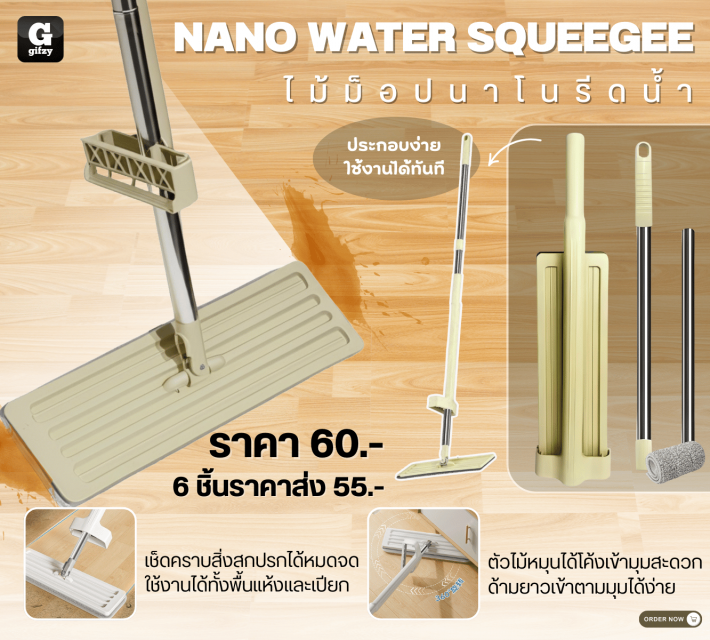 NANO WATER SQUEEGEE ไม้ม็อปนาโนรีดน้ำ ราคาส่ง 55 บาท