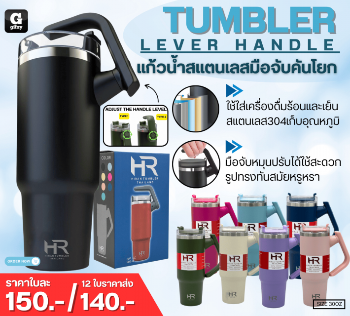 Hiran tumbler lever handle แก้วน้ำสแตนเลสมือจับคันโยก ราคาส่ง 140 บาท