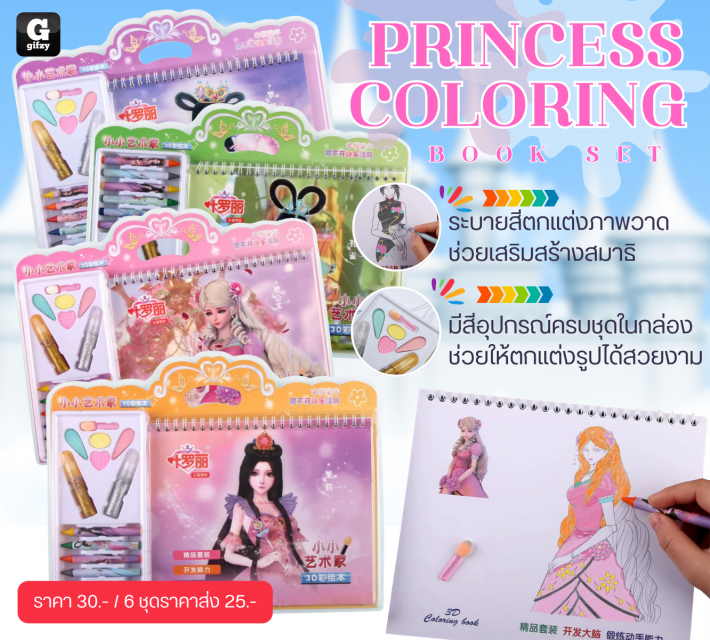 PRINCESS COLORING Book set ชุดระบายสีแฟนซี ราคาส่ง 25 บาท