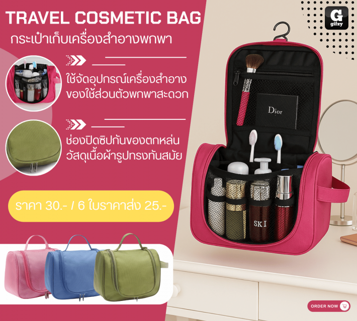 TRAVEL COSMETIC BAG กระเป๋าเก็บเครื่องสำอางพกพา ราคาส่ง 25 บาท