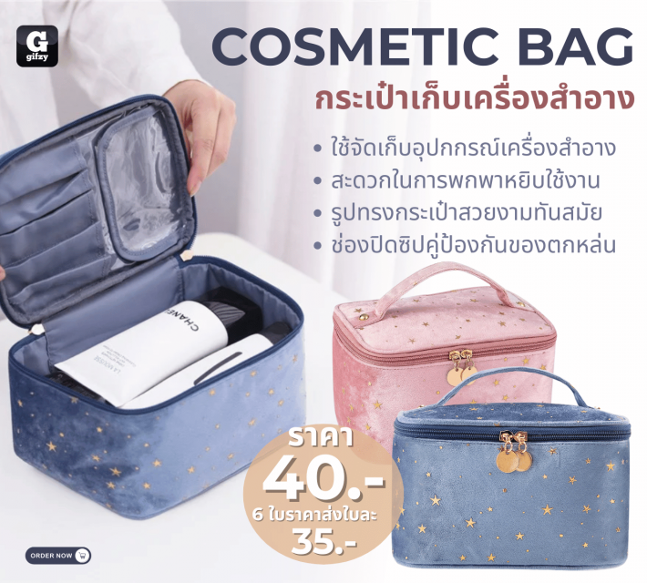 COSMETIC BAG กระเป๋าเก็บเครื่องสำอาง ราคาส่ง 35 บาท