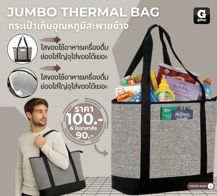 JUMBO THERMAL BAG กระเป๋าเก็บอุณหภูมิสะพายข้าง ราคาส่ง 100 บาท