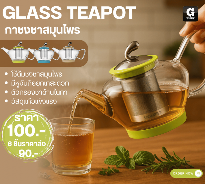 GLASS TEAPOT กาชงชาสมุนไพร ราคาส่ง 90 บาท