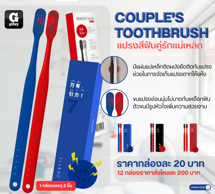 COUPLE TOOTHBRUSH แปรงสีฟันคู่รักแม่เหล็ก 12 กล่องราคาส่งโหล 200 บาท