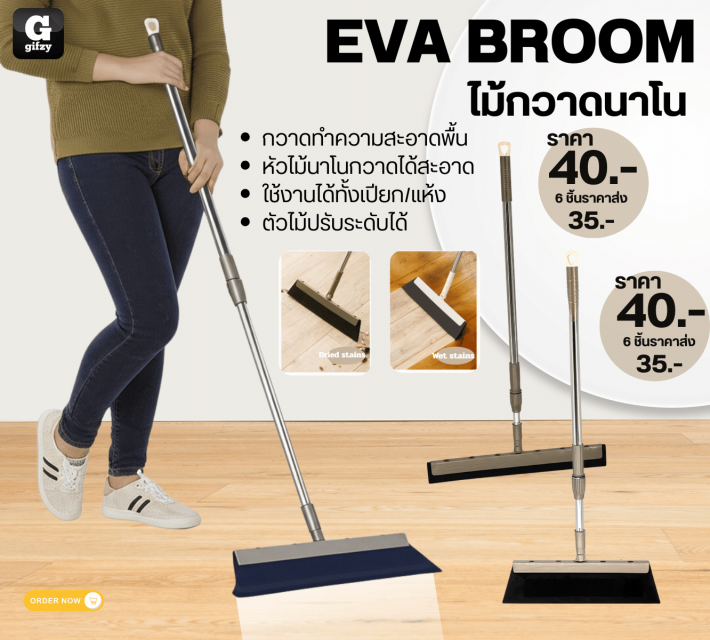 EVA BROOM ไม้กวาดนาโน ราคาส่ง 35 บาท