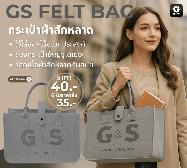 GS FELT BAC กระเป๋าสักหลาด ราคาส่ง 35 บาท