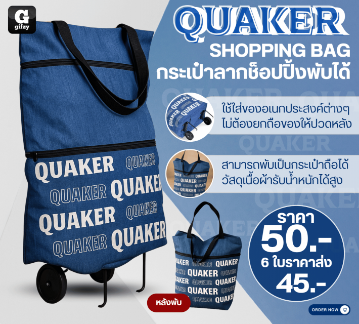 QUAKER SHOPPING BAG กระเป๋าลากช็อปปิ้งพับได้ ราคาส่ง 45 บาท