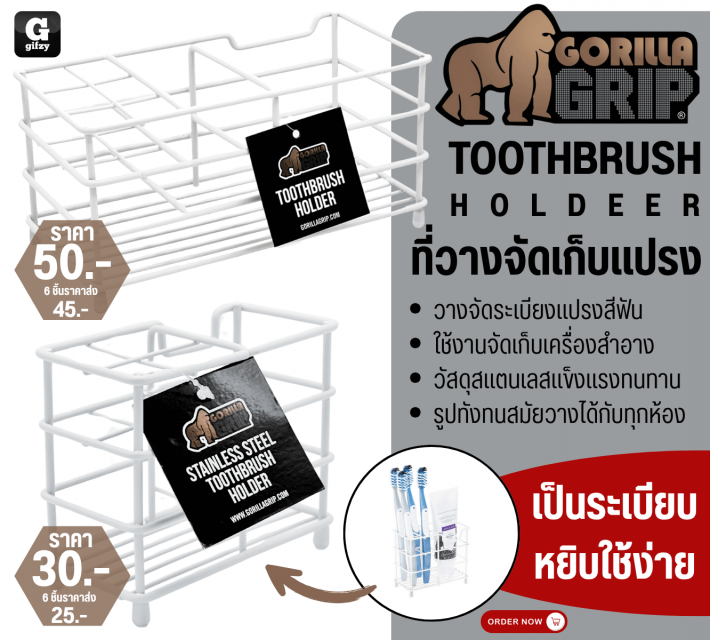 Gorilla grip toothbrush holder ที่วางจัดเก็บแปรง ราคาส่ง 25 45 บาท