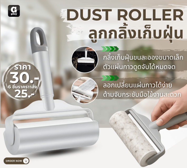 DUST ROLLER ลูกกลิ้งเก็บฝุ่น ราคาส่ง 25 บาท
