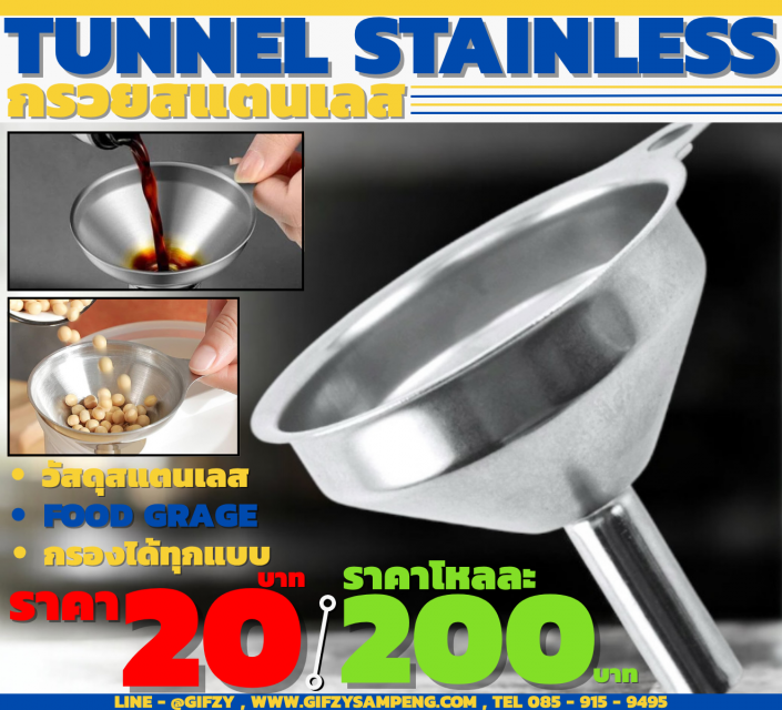 กรวยกรองอาหาร โหลละ 200 บาท