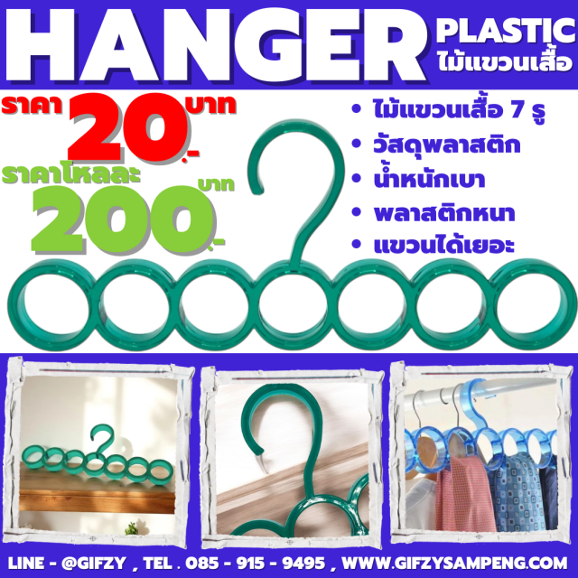 Hanger Plastic ไม้แขวนเสื้อ ราคาโหลละ 200 บาท