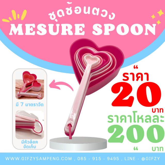 ชุดช้อนตวงพลาสติก โหลละ 200 บาท