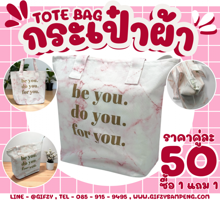 Tote bag กระเป๋าผ้า 1 แถม 1