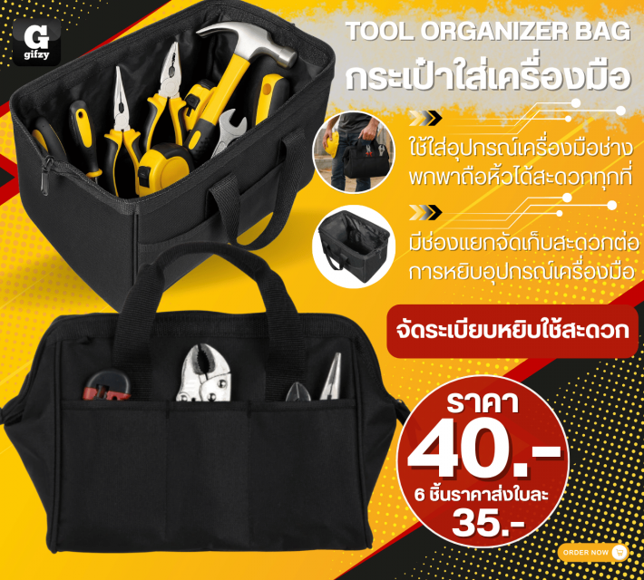 TOOL ORGANIZER BAG กระเป๋าใส่เครื่องมือ ราคาส่ง 35 บาท