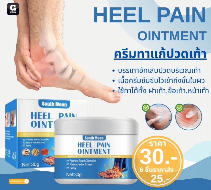HEEL PAIN OINTMENT ครีมทาแก้ปวดเท้า ราคาส่ง 25 บาท