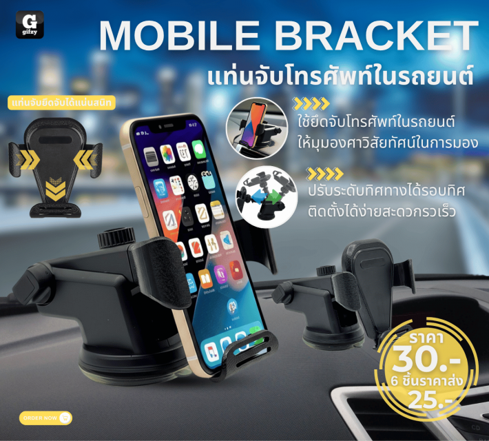MOBILE BRACKET แท่นจับโทรศัพท์ในรถยนต์ ราคาส่ง 25 บาท