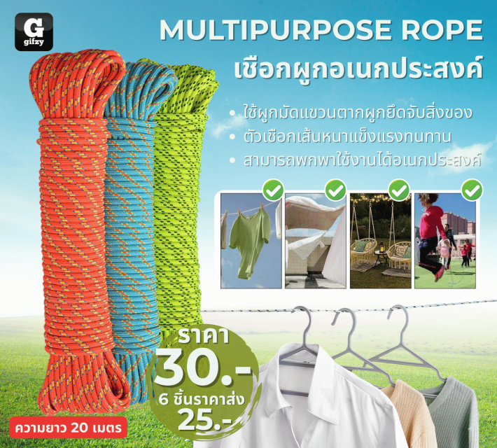 MULTIPURPOSE ROPE เชือกผูกอเนกประสงค์ ราคาส่ง 25 บาท