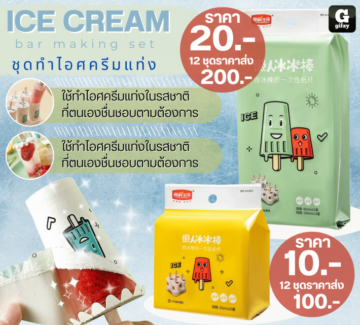 ICE CREAM bar making set ชุดทดไอศครีมแท่ง ราคา 10 20 บาท