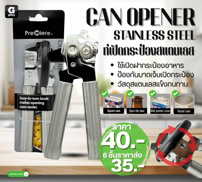 CAN OPENER STAINLESS STEEL ที่เปิดกระป๋องสแตนเลส ราคาส่ง 35 บาท