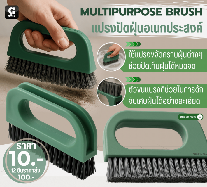 MULTIPURPOSE BRUSH แปรงปัดฝุ่นอเนกประสงค์ 12 ชิ้นราคาส่ง 100 บาท