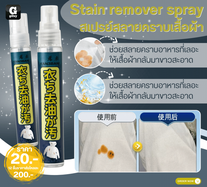 Stain remover spray สเปรย์สลายคราบเสื้อผ้า 12 ชิ้นราคาส่ง 200 บาท