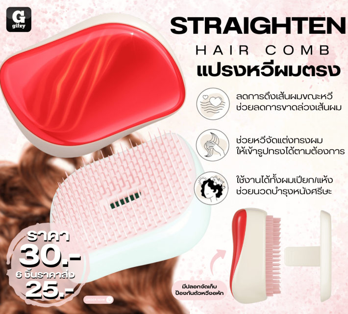 STRAIGHTEN HAIR COMB แปรงหวีผมตรง ราคาส่ง 25 บาท