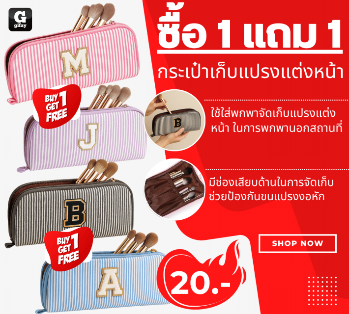 Makeup brush bag กระเป๋าใส่แปรงแต่งหน้า ซื้อ 1 แถม 1 