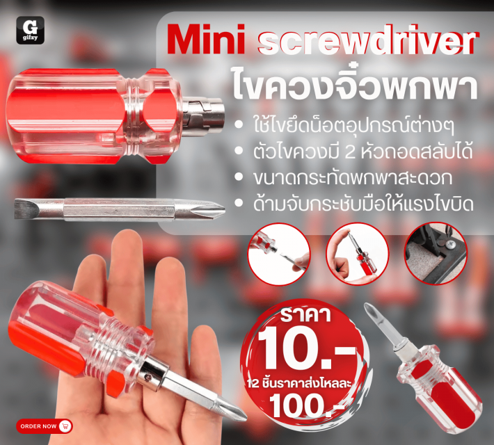 Mini screwdriver ไขควงจิ๋วพกพา 12 ชิ้นราคาส่งโหลละ 100 บาท