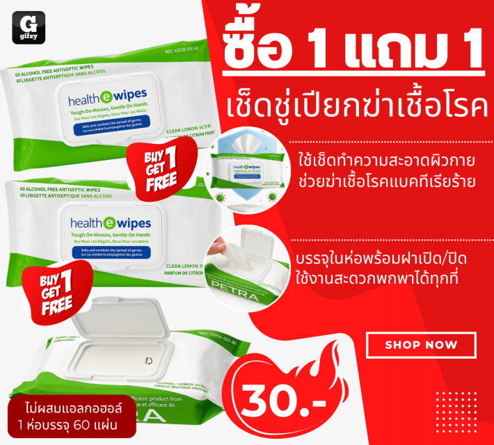 health e wipes เช็ดชู่เปียกฆ่าเชื้อโรค ซื้อ 1 แถม 1 