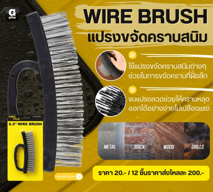 WIRE BRUSH แปรงขจัดคราบสนิม 12 ชิ้นราคาส่งโหลละ 200 บาท