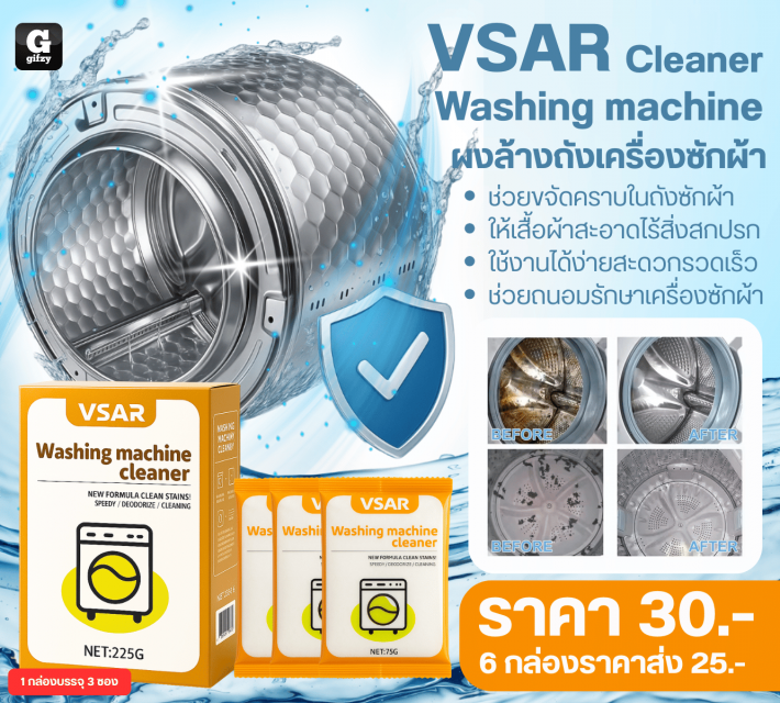 VSAR Cleaner Washing machine ผงล้างถังเครื่องซักผ้า 6 กล่องราคาส่ง 25 บาท
