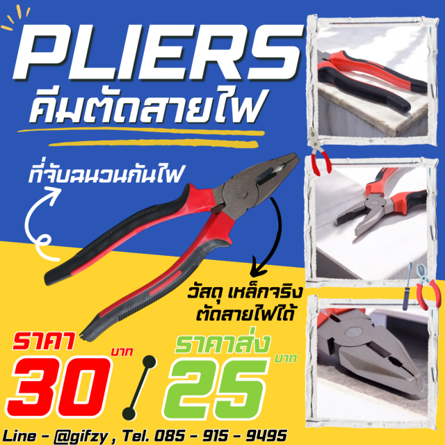 PILERS คีมตัดสายไฟ ราคาส่ง 25 บาท