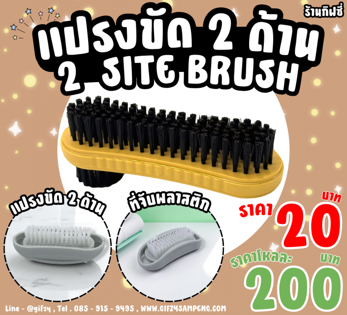 2 Site Brush แปลงขัด 2 ด้าน โหลละ 200 บาท