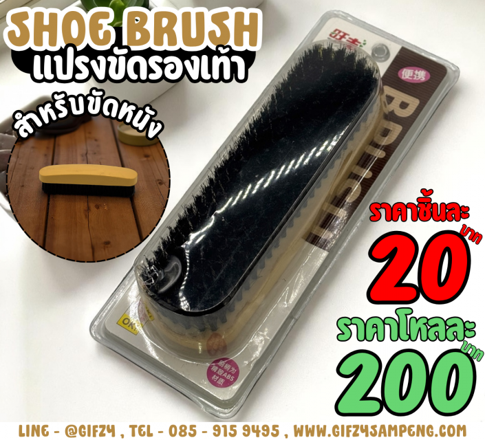 Shoe Brush แปลงขัดขัดรองเท้า โหลละ 200 บาท