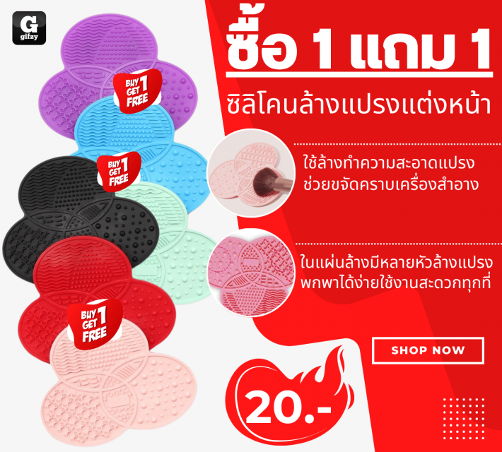 Silicone makeup brush cleaner ซิลิโคนล้างแปรงแต่งหน้า ซื้อ 1 แถม 1 