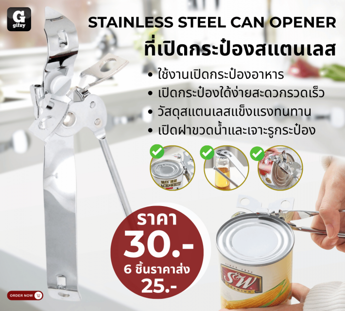 STAINLESS STEEL CAN OPENER ที่เปิดกระป๋องสแตนเลส ราคาส่ง 25 บาท