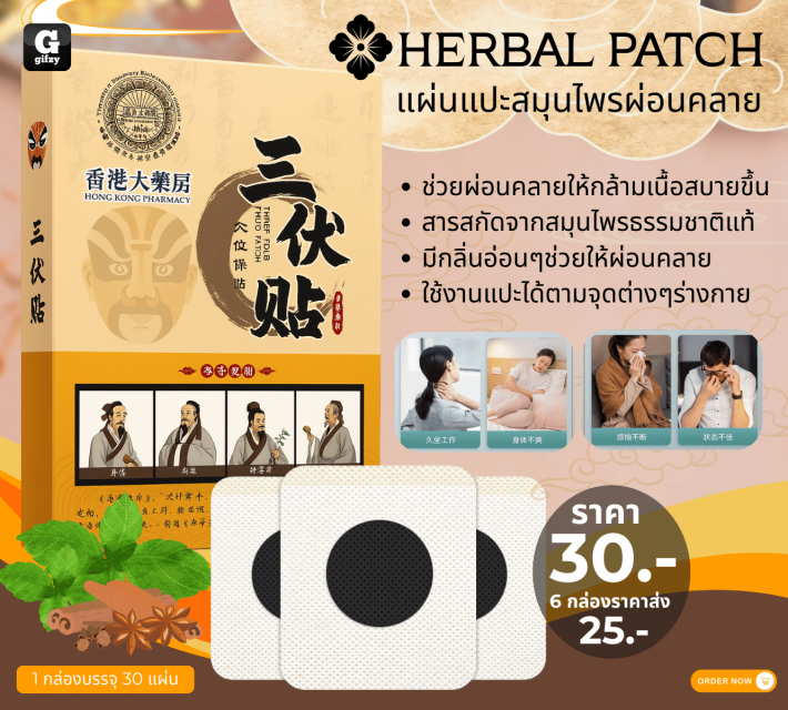 HERBAL PATCH แผ่นแปะสมุนไพรผ่อนคลาย ราคาส่ง 25 บาท