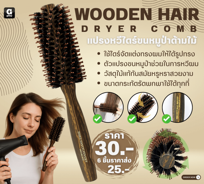 WOODEN HAIR DRYER COMB แปรงหวีไดร้ขนหมูป่าด้ามไม้ ราคาส่ง 25 บาท