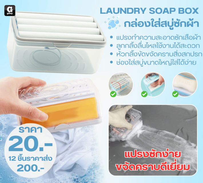 LAUNDRY SOAP BOX กล่องใส่สบู่ซักผ้า 12 ชิ้นราคาส่ง 200 บาท