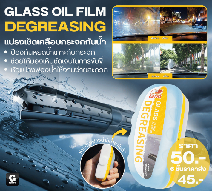 GLASS OIL FILM DEGREASING แปรงเช็ดเคลือบกระจกกันน้ำ ราคาส่ง 45 บาท