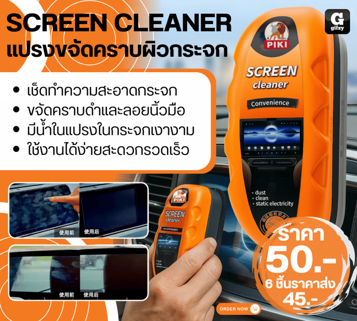 SCREEN CLEANER แปรงขจัดคราบผิวกระจก ราคาส่ง 45 บาท