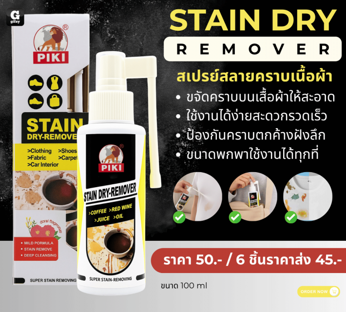 STAIN DRY REMOVER สเปรย์สลายคราบเนื้อผ้า ราคาส่ง 45 บาท