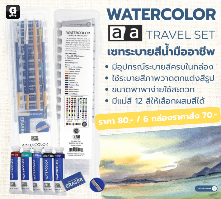 WATERCOLOR TRAVEL SET เซทระบายสีน้ำมืออาชีพ ราคาส่ง 70 บาท