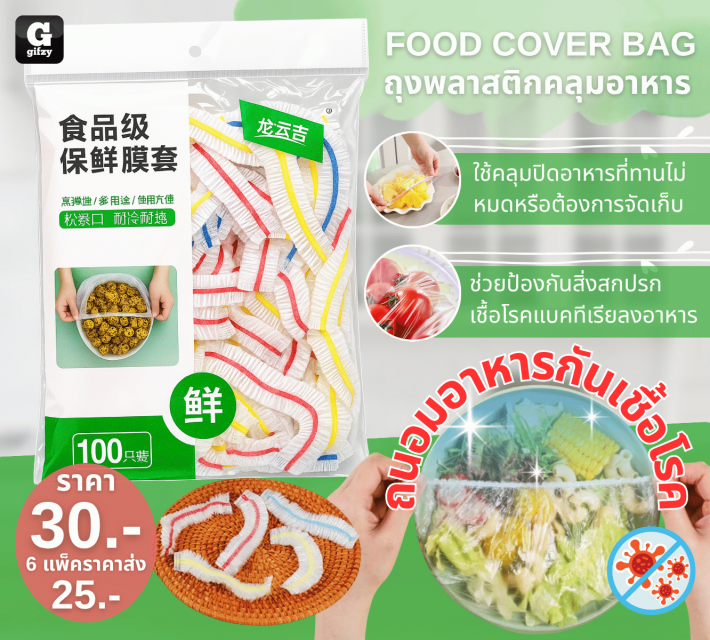OOD COVER BAG ถุงพลาสติกคลุมอาหาร ราคาส่ง 25 บาท