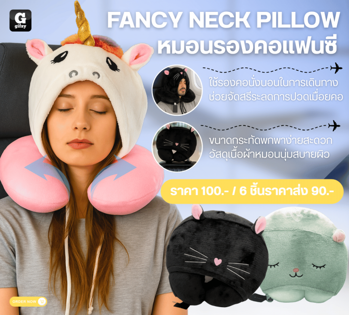 FANCY NECK PILLOW หมอนรองคอแฟนซี ราคาส่ง 90 บาท