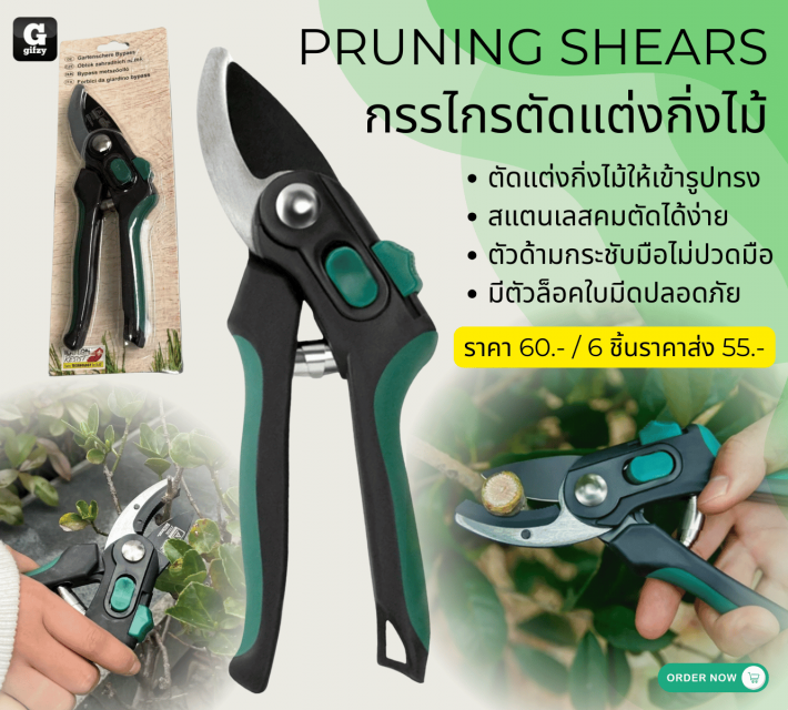 PRUNING SHEARS กรรไกรตัดแต่งกิ่งไม้ ราคาส่ง 55 บาท