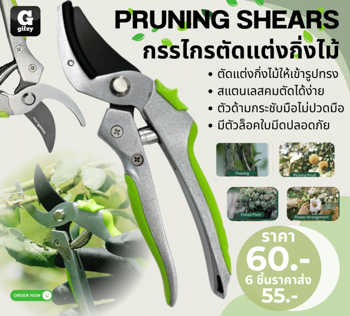 PRUNING SHEARS กรรไกรตัดแต่งกิ่งไม้ ราคา 55 บาท