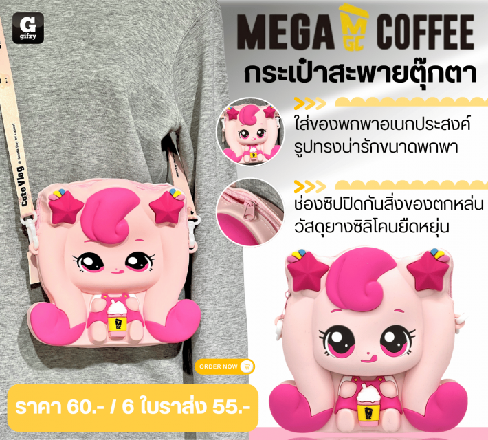 MEGA COFFEE BAG กระเป๋าสะพายตุ๊กตา ราคาส่ง 55 บาท