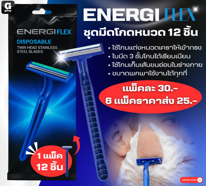 ENERGI FLEX ชุดมีดโกดหนวด 12 ชิ้น ราคาส่งแพ็คละ 25 บาท