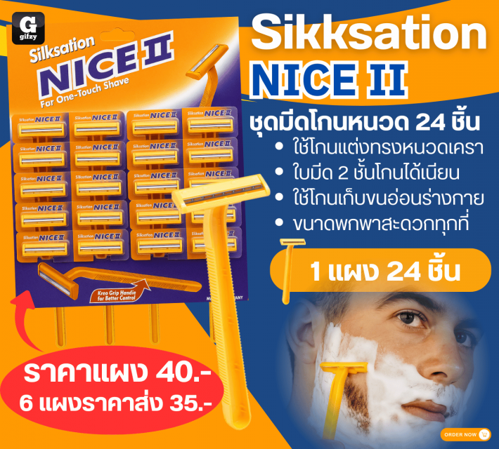 Sikksation NICE II ชุดมีดโกนหนวด 24 ชิ้น ราคาส่งแพ็คละ 35 บาท